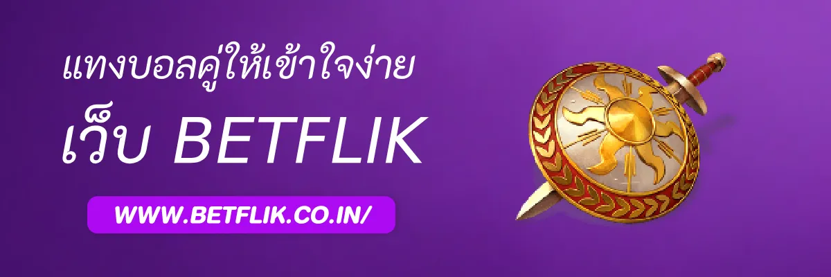 วิธีดูผลบอลสำหรับ แทงบอลคู่คี่ ให้เข้าใจง่าย