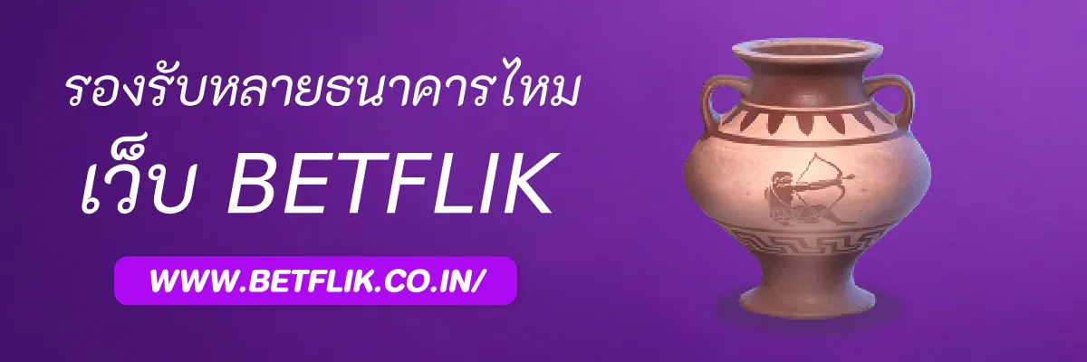 Betflikgold รองรับหลายธนาคารไหม