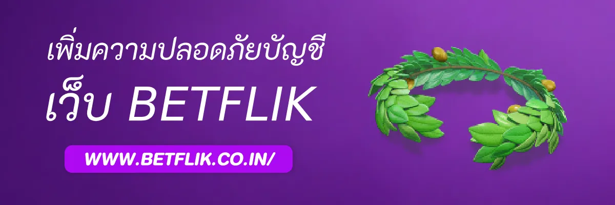 วิธีเพิ่มความปลอดภัยบัญชี Betflikgen