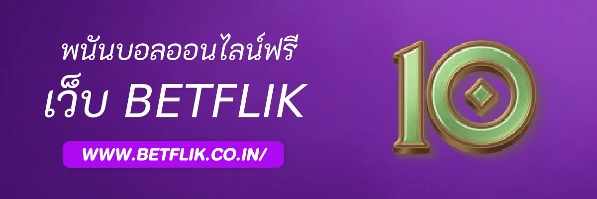 พนันบอลออนไลน์ฟรี ช่วยฝึกอ่านราคาบอลได้อย่างไร