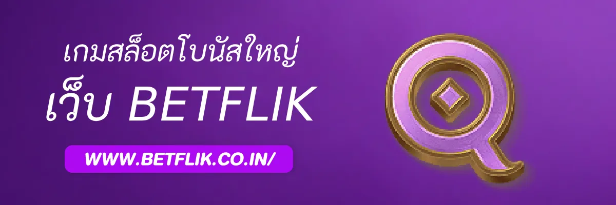 รีวิวเกมสล็อตโบนัสใหญ่ใน Betflik22