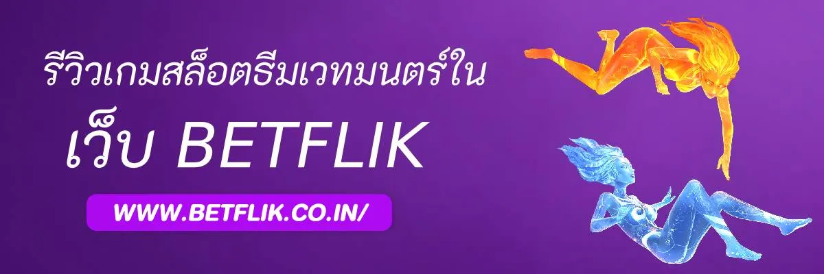 รีวิวเกมสล็อตธีมเวทมนตร์ใน Betflik444