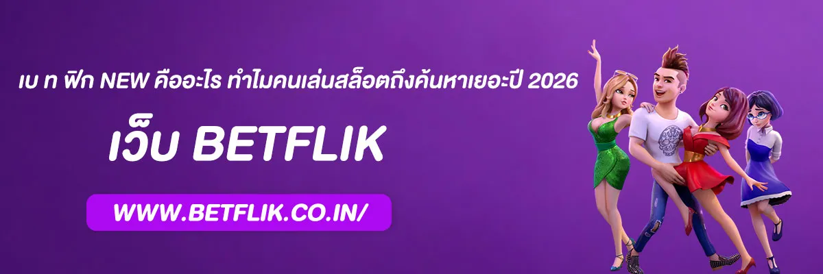เบ ท ฟิก new คืออะไร ทำไมคนเล่นสล็อตถึงค้นหาเยอะปี 2026