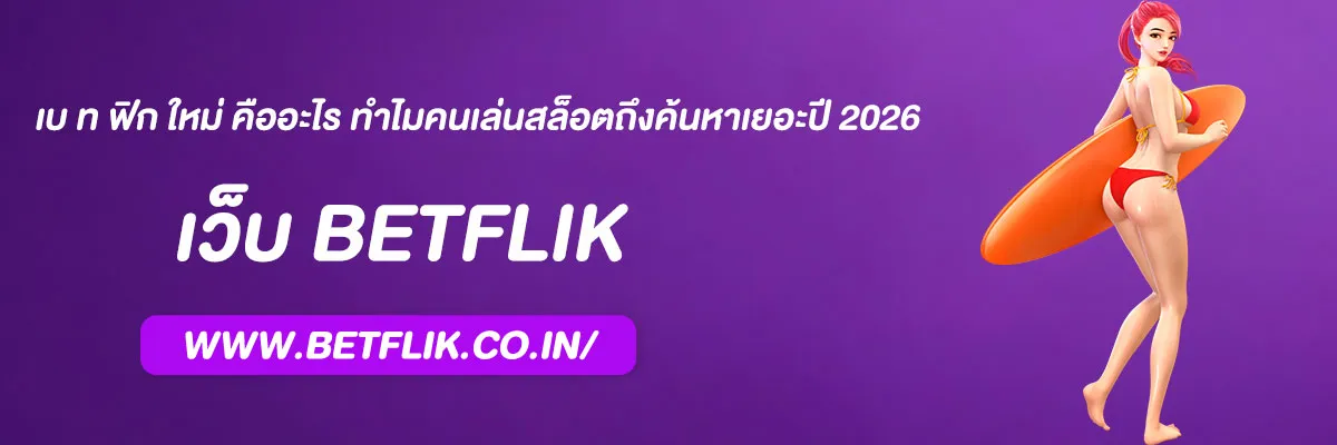 เบ ท ฟิก ใหม่ คืออะไร ทำไมคนเล่นสล็อตถึงค้นหาเยอะปี 2026