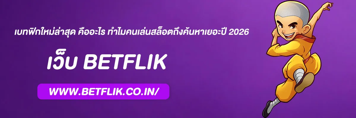 เบทฟิกใหม่ล่าสุด คืออะไร ทำไมคนเล่นสล็อตถึงค้นหาเยอะปี 2026
