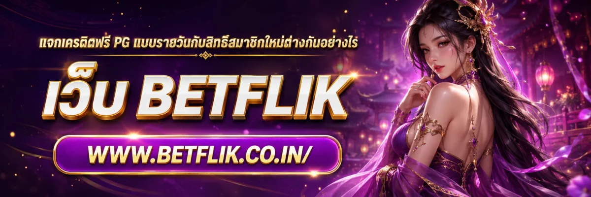แจกเครดิตฟรี PG แบบรายวันกับสิทธิ์สมาชิกใหม่ต่างกันอย่างไร