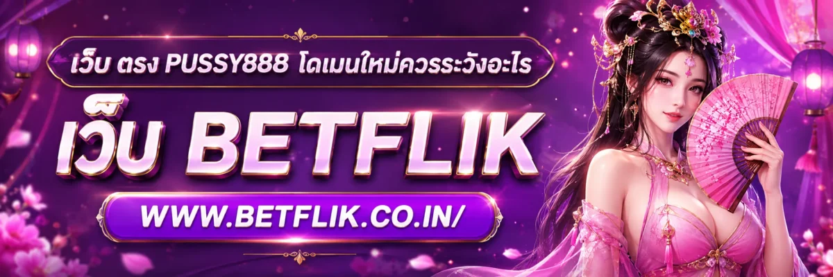 เว็บ ตรง PUSSY888 โดเมนใหม่ควรระวังอะไร