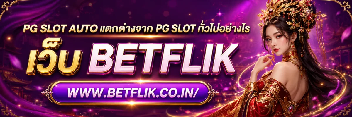 PG SLOT AUTO แตกต่างจาก PG SLOT ทั่วไปอย่างไร
