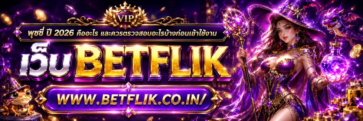 พุซซี่ ปี 2026 คืออะไร และควรตรวจสอบอะไรบ้างก่อนเข้าใช้งาน