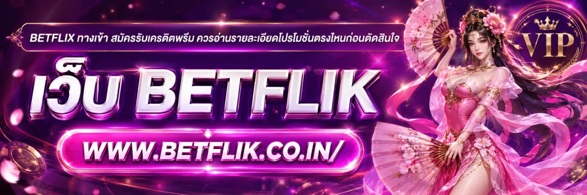 betflix ทางเข้า สมัครรับเครดิต ควรอ่านรายละเอียดโปรโมชั่นตรงไหนก่อนตัดสินใจ