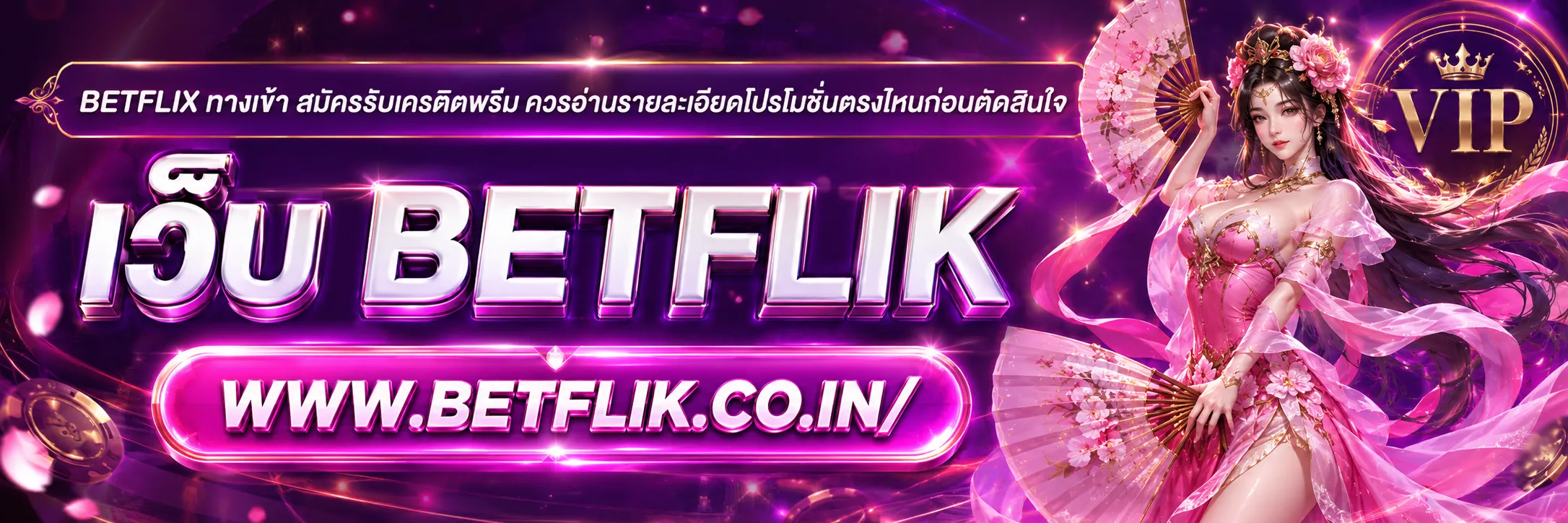 betflix ทางเข้า สมัครรับเครดิต