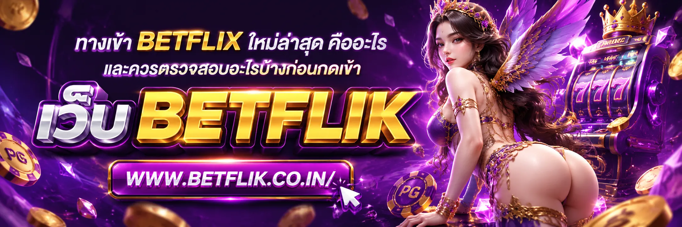 ทาง เข้า betflix ใหม่ล่าสุด