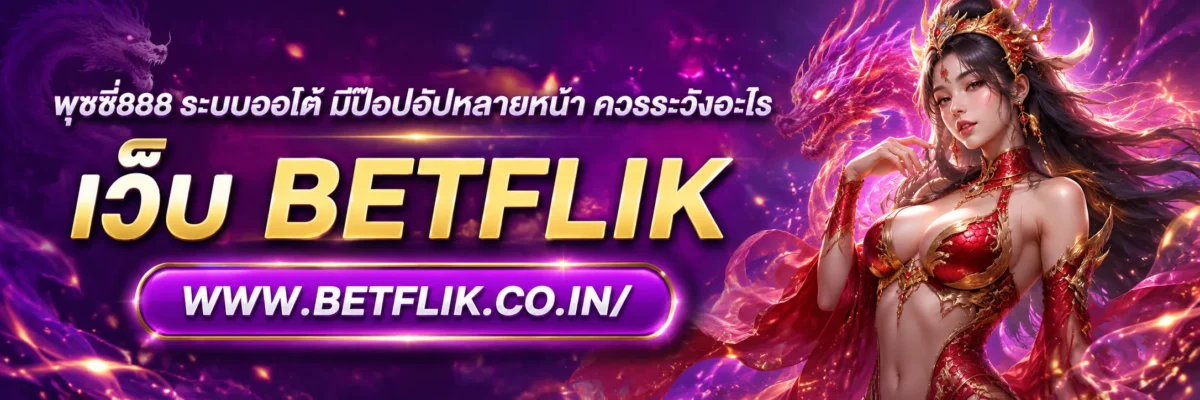 พุซซี่888 แจกเครดิตฟรี มีเงื่อนไขซ่อนอยู่หรือไม่ ควรดูอย่างไร