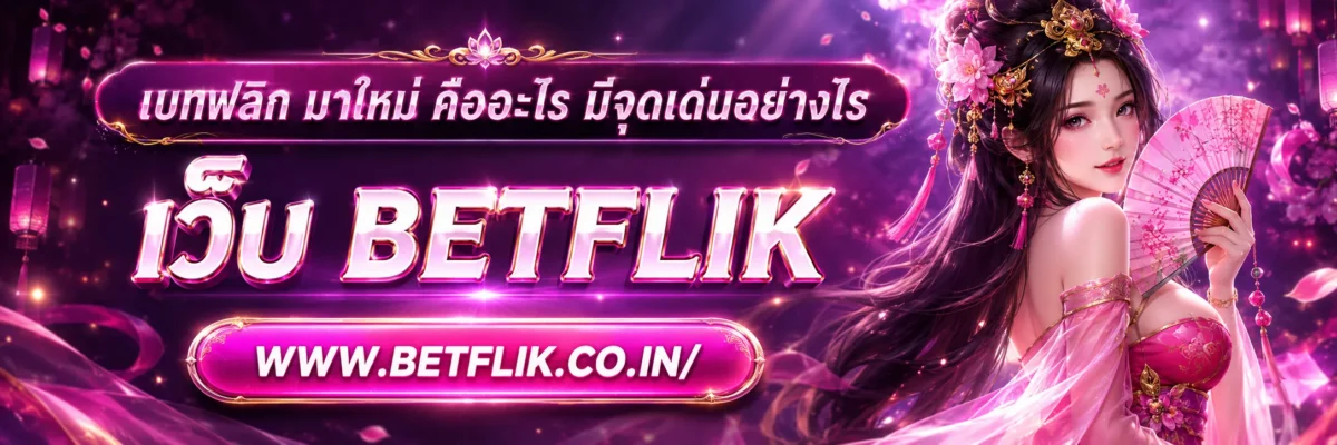 เบทฟลิก มาใหม่ คืออะไร มีจุดเด่นอย่างไร