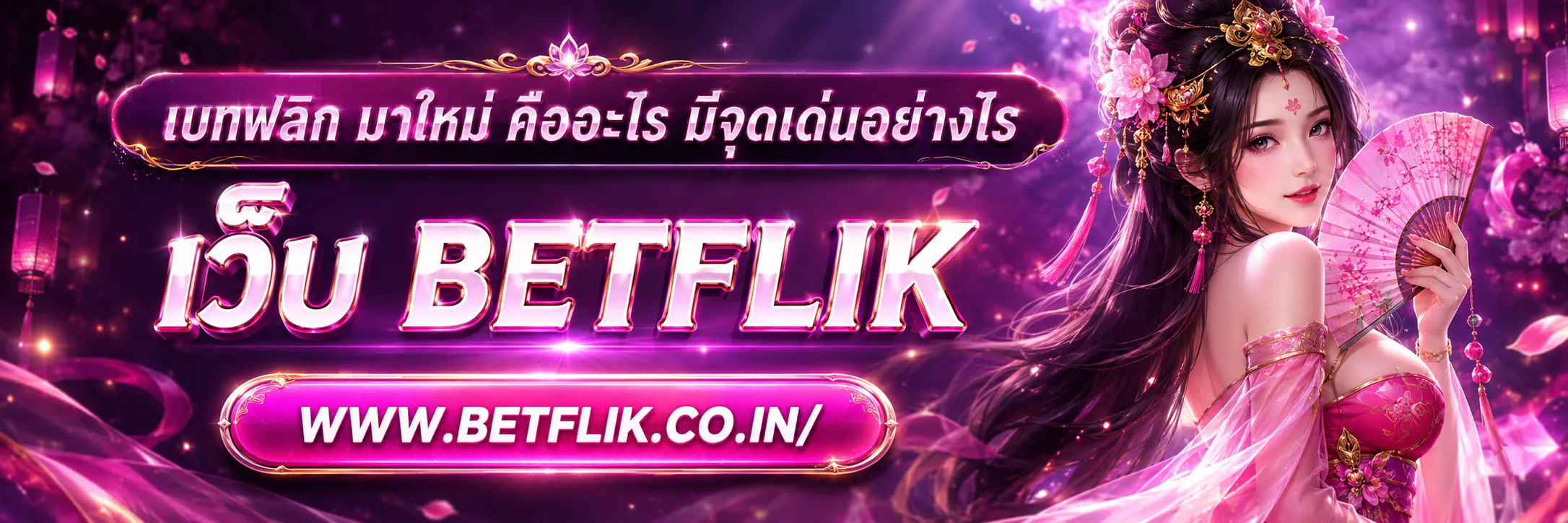 เบทฟลิก มาใหม่
