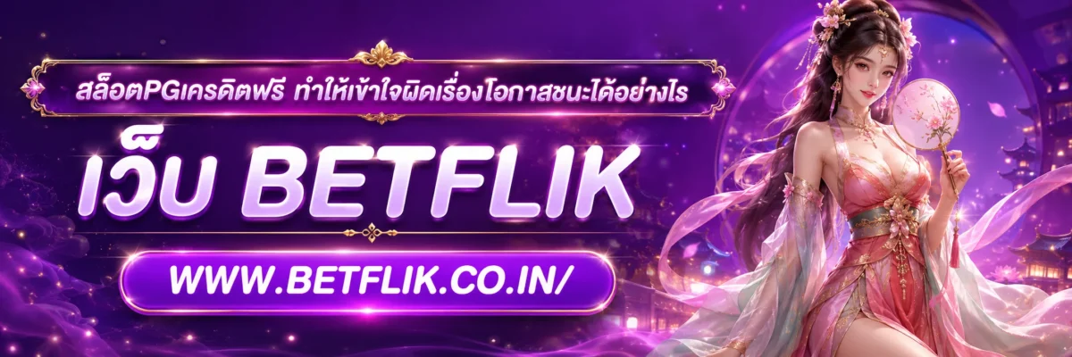 สล็อตpgเครดิตฟรี ทำให้เข้าใจผิดเรื่องโอกาสชนะได้อย่างไร