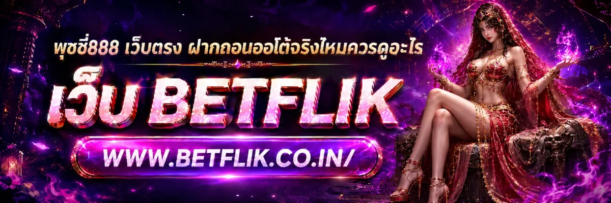 พุซซี่888 เว็บตรง ฝากถอนออโต้จริงไหมควรดูอะไร