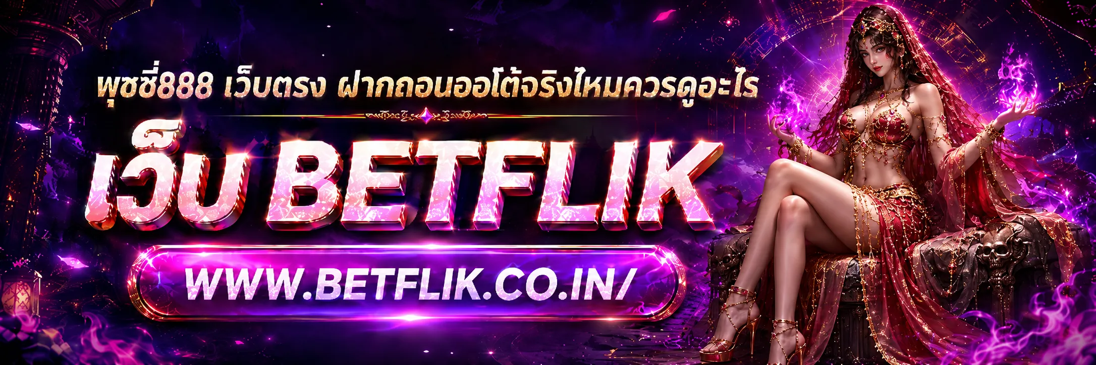 พุซซี่888 เว็บตรง