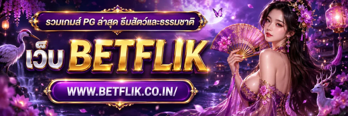รวมเกมส์ PG ล่าสุด ธีมสัตว์และธรรมชาติ