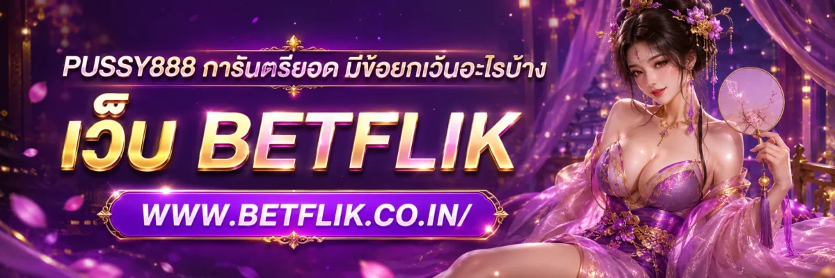 PUSSY888 การันตรียอด มีข้อยกเว้นอะไรบ้าง