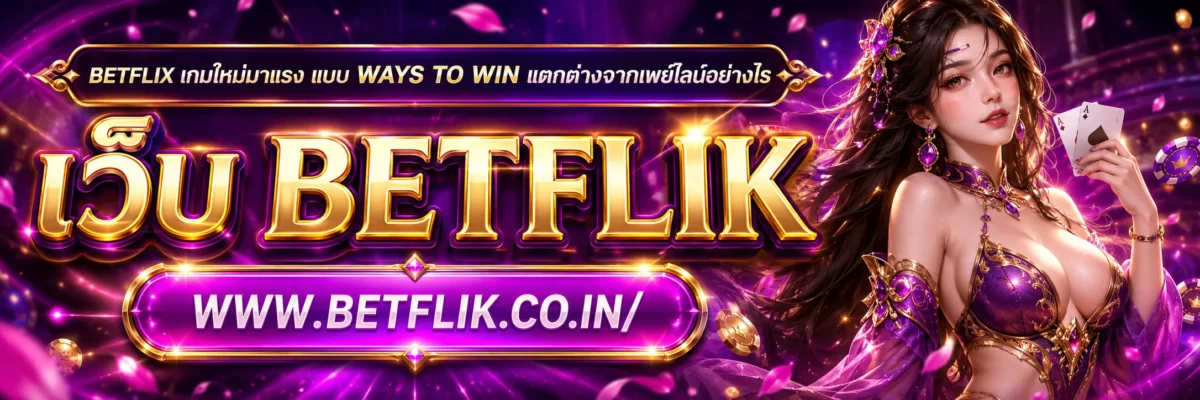 BETFLIX เกมส์ใหม่มาแรง แบบ Ways to Win แตกต่างจากเพย์ไลน์อย่างไร