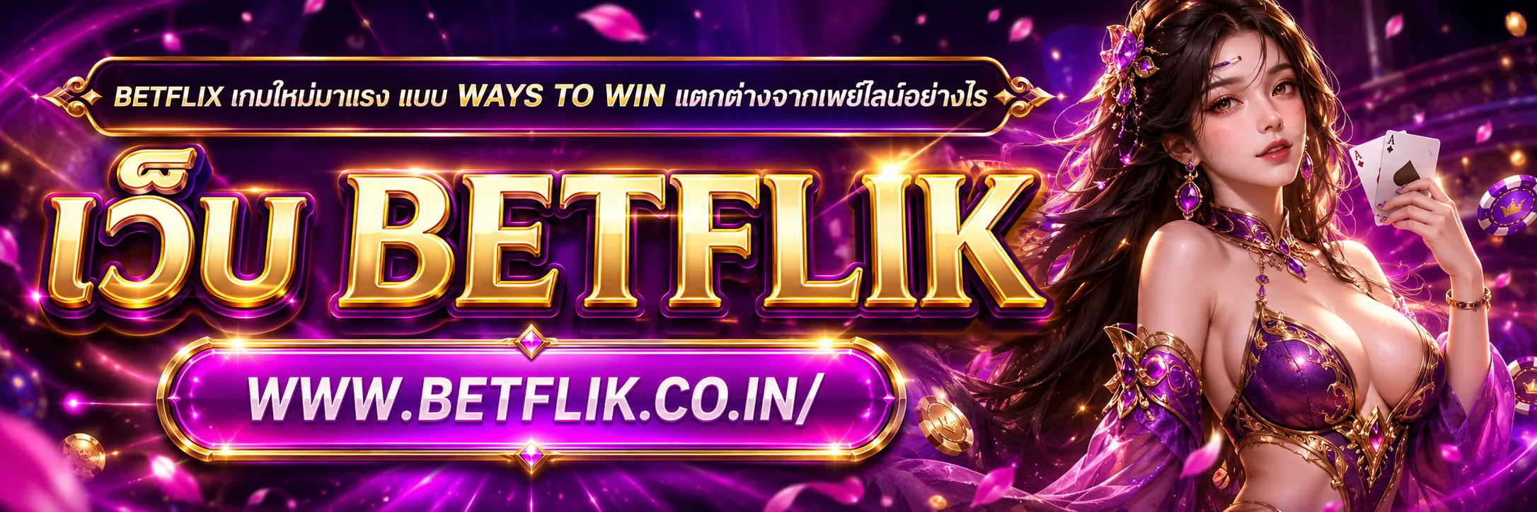 BETFLIX เกมส์ใหม่มาแรง