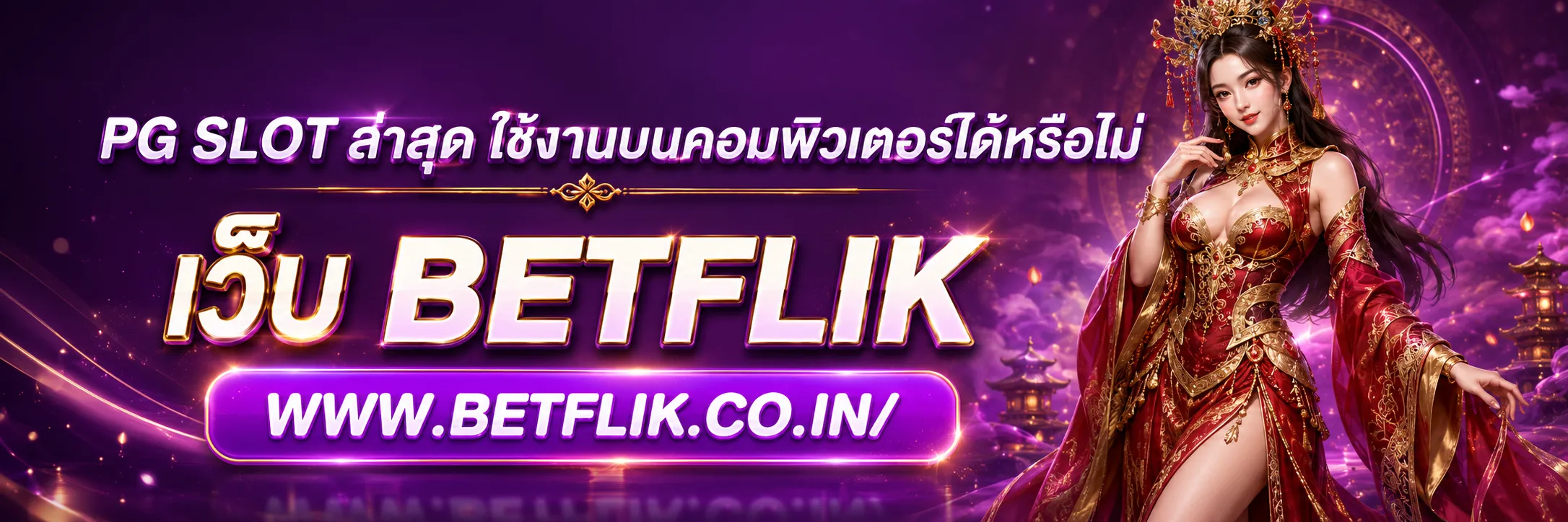 PG SLOT ล่าสุด
