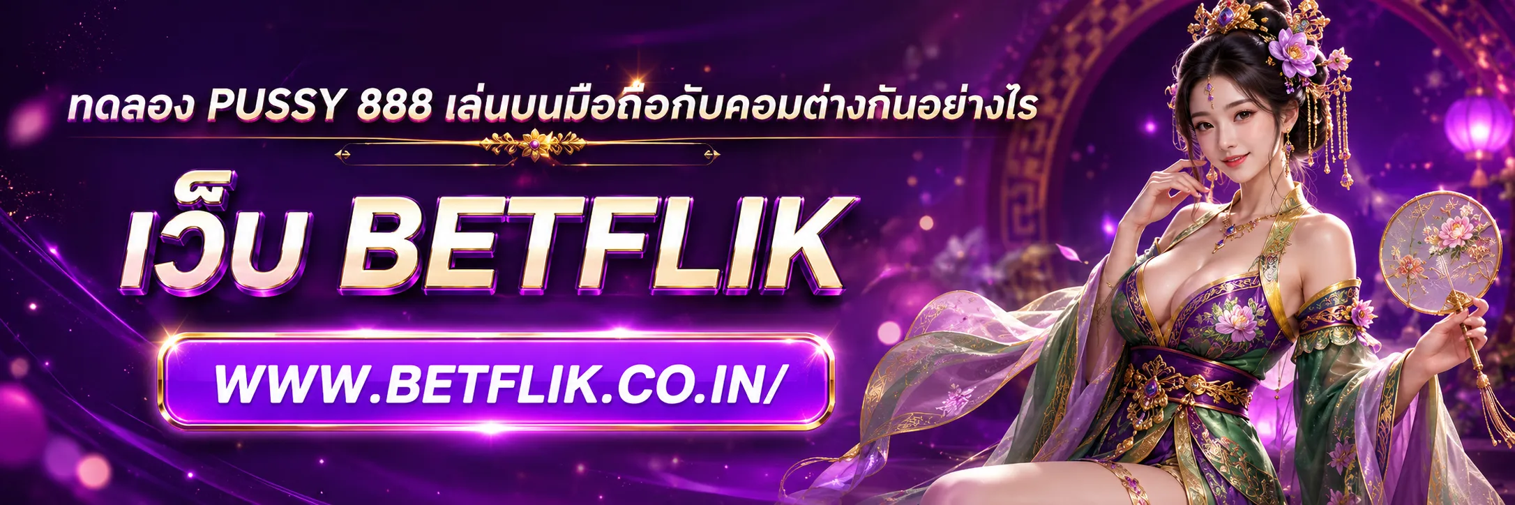 ทดลอง PUSSY 888