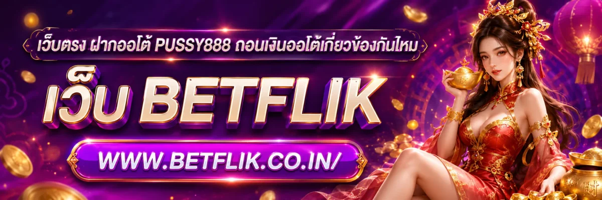 เว็บตรง ฝากออโต้ PUSSY888 ถอนเงินออโต้เกี่ยวข้องกันไหม