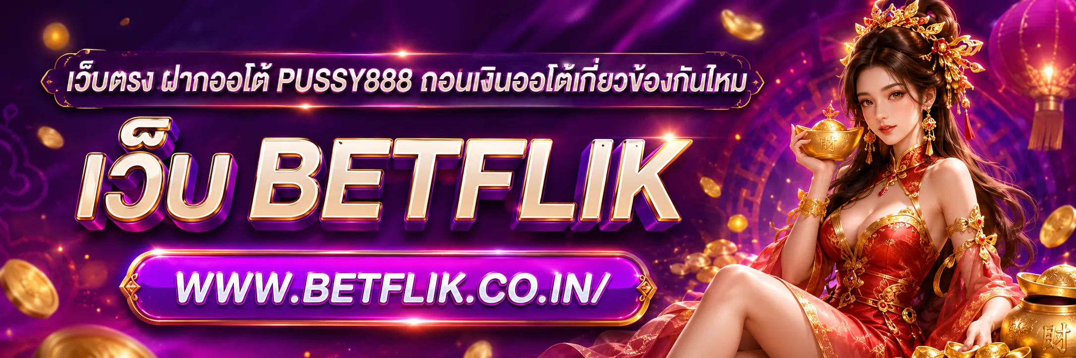 เว็บตรง ฝากออโต้ PUSSY888