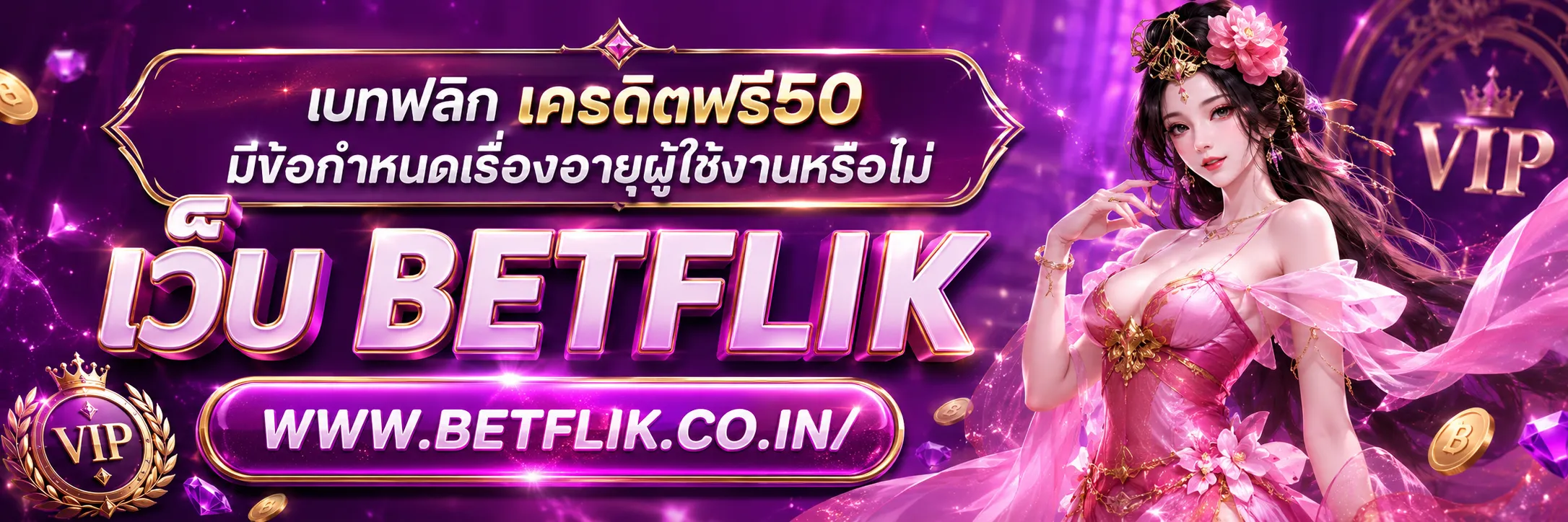 เบทฟลิก เครดิตฟรี50