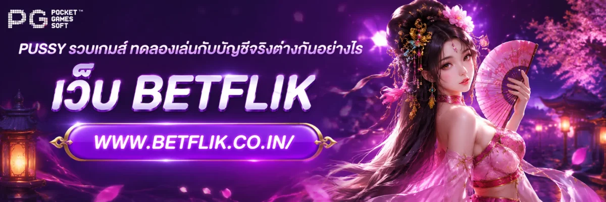 PUSSY รวมเกมส์ ทดลองเล่นกับบัญชีจริงต่างกันอย่างไร