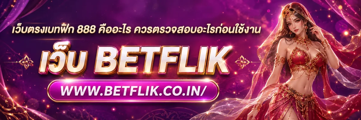 เว็บตรงเบทฟิก 888 คืออะไร ควรตรวจสอบอะไรก่อนใช้งาน