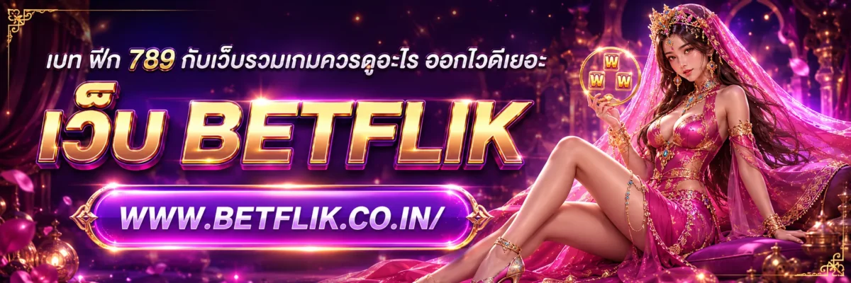 เบท ฟิก 789 กับเว็บรวมเกมควรดูอะไร ออกไวด์เยอะ