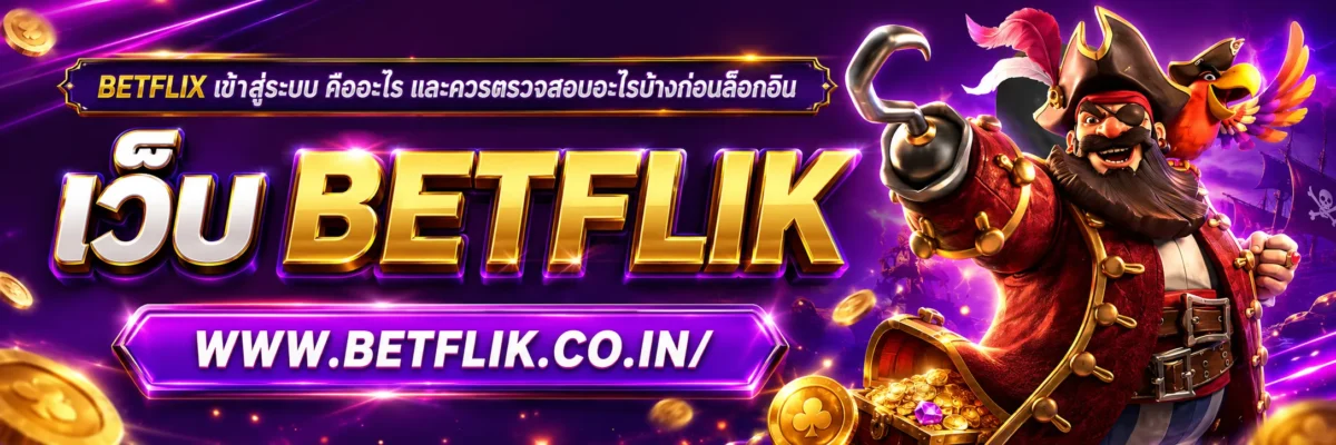 betflix เข้า สู่ ระบบ คืออะไร และควรตรวจสอบอะไรบ้างก่อนล็อกอิน