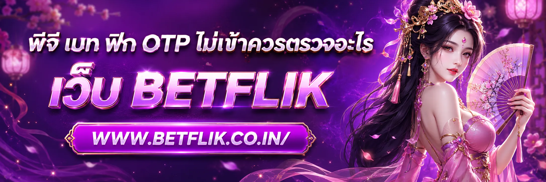 พีจี เบท ฟิก