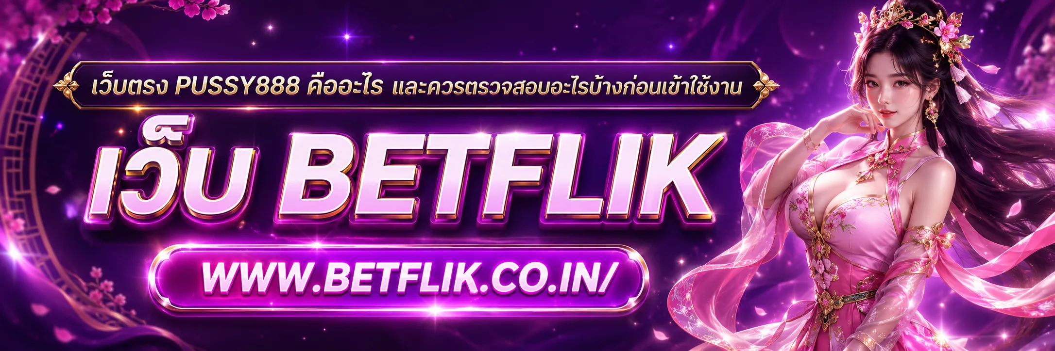 เว็บตรง PUSSY888