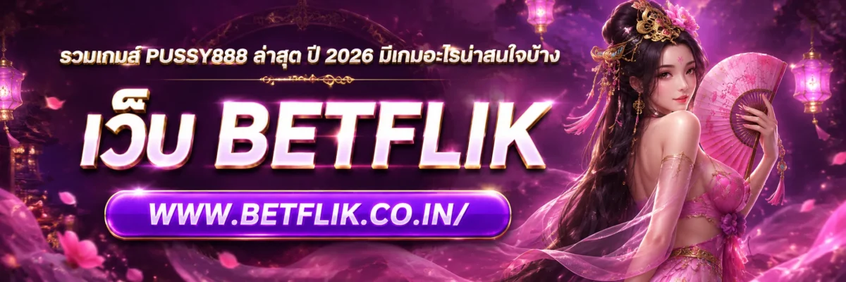 รวมเกมส์ PUSSY888 ล่าสุด ปี 2026 มีเกมอะไรน่าสนใจบ้าง