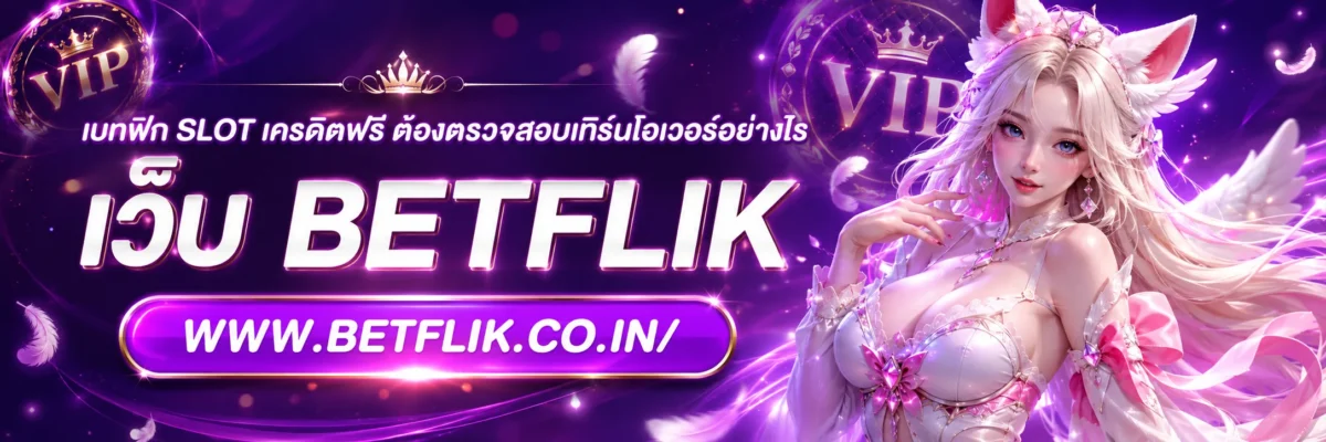 เบทฟิก slot เครดิตฟรี ต้องตรวจสอบเทิร์นโอเวอร์อย่างไร