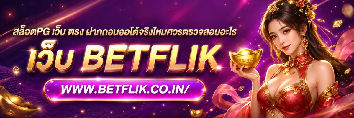 สล็อตpg เว็บ ตรง ฝากถอนออโต้จริงไหมควรตรวจสอบอะไร