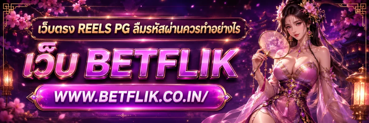 เว็บตรง reels pg ลืมรหัสผ่านควรทำอย่างไร