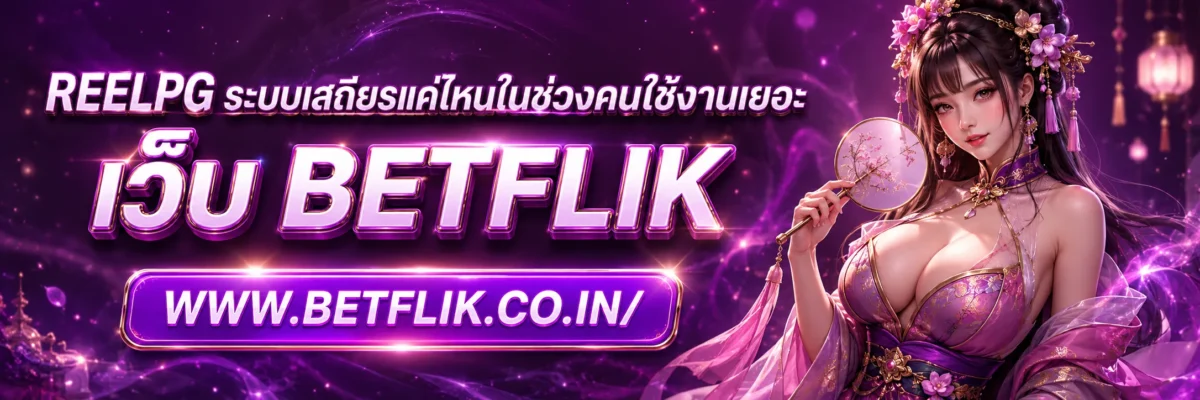 ReelPG ระบบเสถียรแค่ไหนในช่วงคนใช้งานเยอะ
