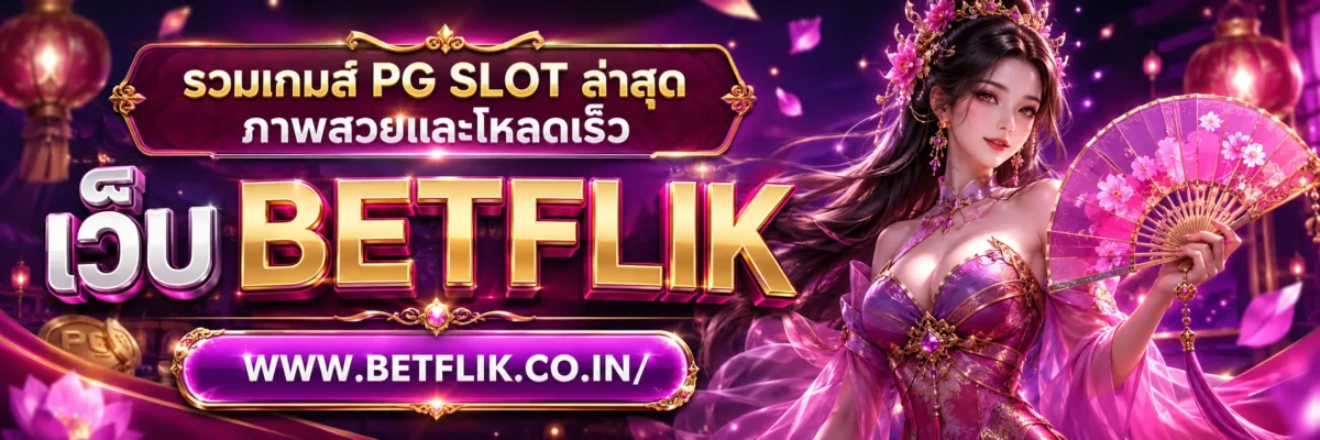 รวมเกมส์ PG SLOT ล่าสุด ภาพสวยและโหลดเร็ว
