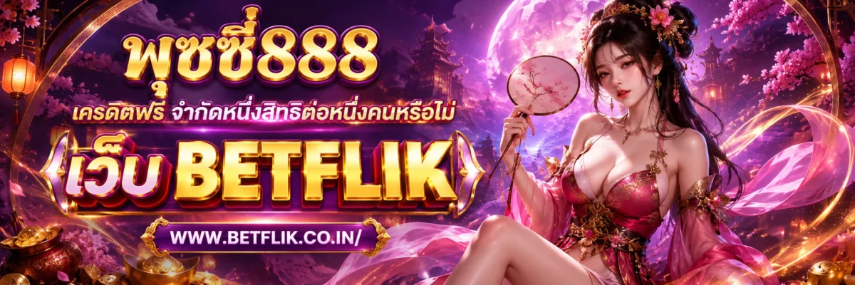 พุซซี่888 เครดิตฟรี จำกัดหนึ่งสิทธิ์ต่อหนึ่งคนหรือไม่