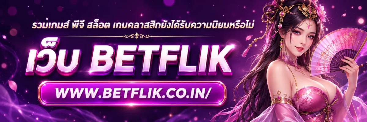 รวมเกมส์ พีจี สล็อต เกมคลาสสิกยังได้รับความนิยมหรือไม่