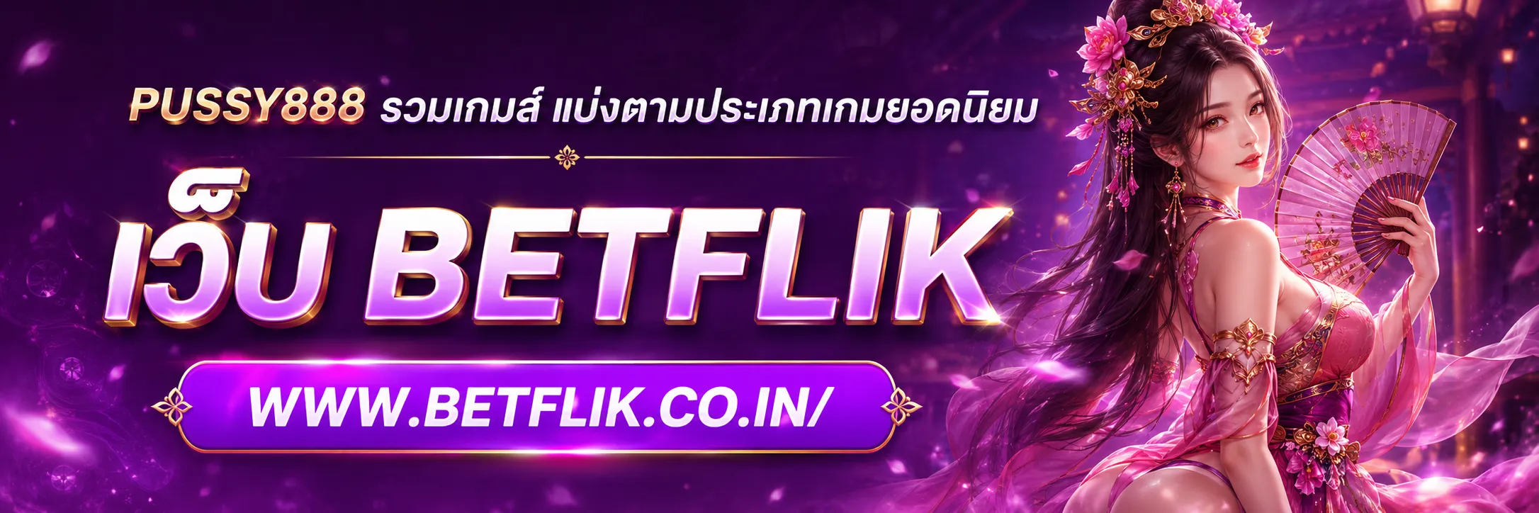 PUSSY888 รวมเกมส์