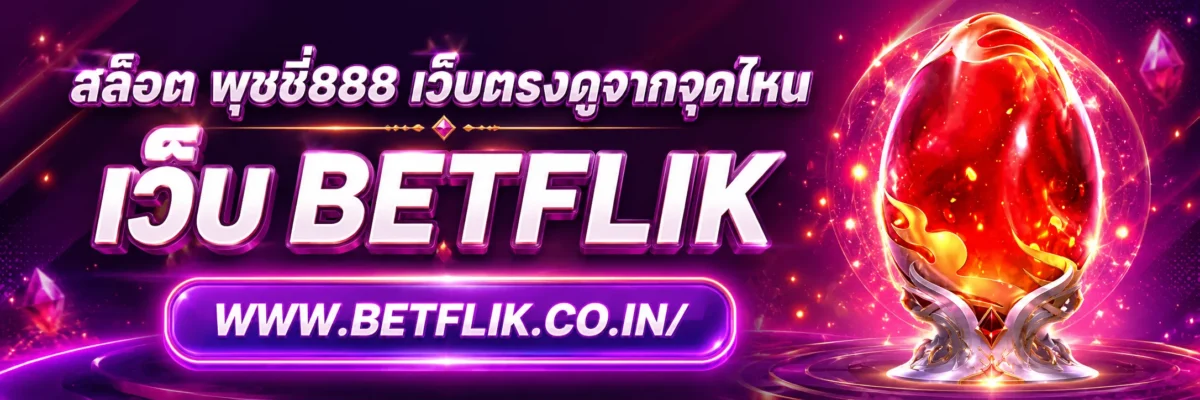 สล็อต พุซซี่888 เว็บตรงดูจากจุดไหน