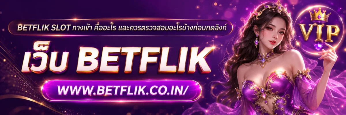 Betflik Slot ทางเข้า คืออะไร และควรตรวจสอบอะไรบ้างก่อนกดลิงก์