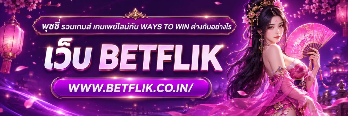 พุซซี่ รวมเกมส์ เกมเพย์ไลน์กับ Ways to Win ต่างกันอย่างไร