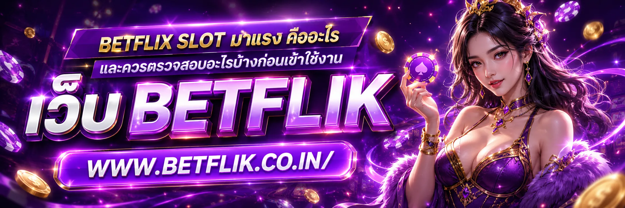 betflix slot มาแรง